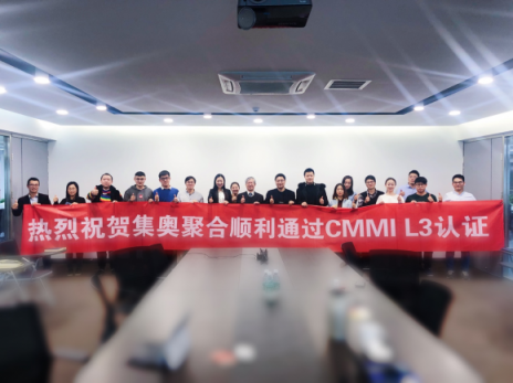 順利通過CMMI L3級資質(zhì)認證 集奧聚合再獲國際認可