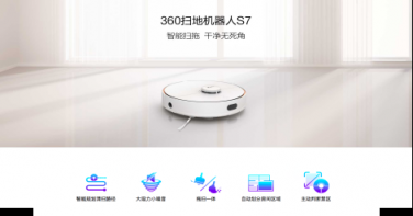 新品首發(fā)！360掃地機器人S7掀起新一輪預約熱潮