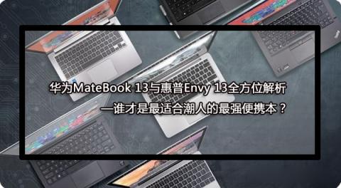 華為MateBook 13筆記本實力代言 告訴你誰最適合年輕人！