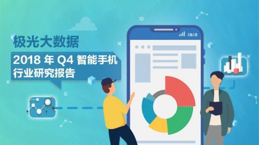 極光大數(shù)據(jù)：Q4華為銷量占比居首位，iPhone連續(xù)四季度下滑