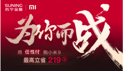 蘇寧易購小米9預售火爆 用蘇寧金融任性付購買最高減219元