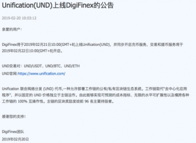 Unification(UND)上線DigiFinex 2月22日開啟交易