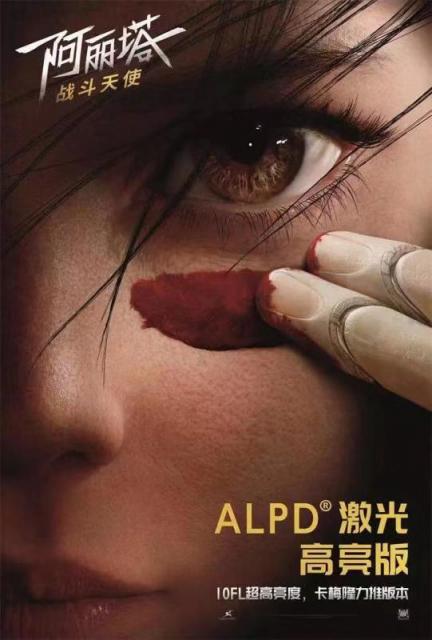 ALPD激光高亮版《阿麗塔：戰(zhàn)斗天使》已上映，10FL亮度刷出新標(biāo)準(zhǔn)