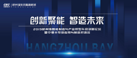 擁抱長三角一體化 世界500強中國電子落戶杭州灣