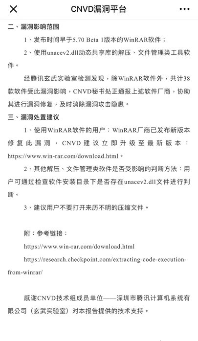 CNVD發(fā)安全公告:致謝騰訊安全發(fā)現(xiàn)38款軟件存WinRAR漏洞