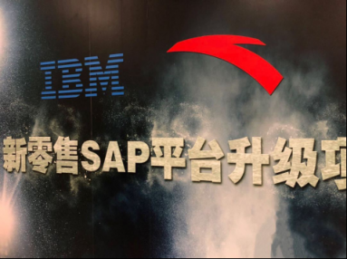 IBM與安踏共筑新零售SAP平臺，惠及全國萬家門店