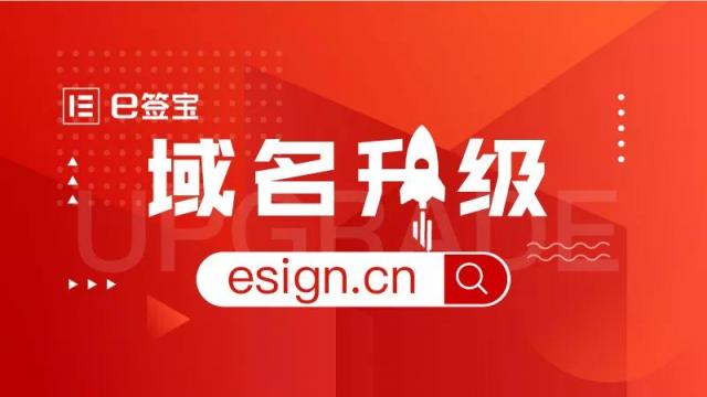 品牌戰(zhàn)略升級(jí)，e簽寶宣布正式啟用新域名esign.cn