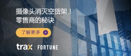 《FORTUNE》深度｜Trax幫助零售商消滅空貨架的秘訣竟是攝像頭