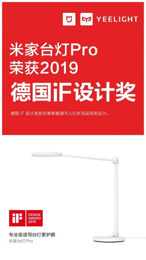 小米和Yeelight共同研發(fā)的米家臺燈Pro斬獲2019德國iF設計大獎