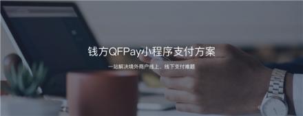 布局小程序支付生態(tài)，錢方QFPay發(fā)現(xiàn)了什么新機(jī)會(huì)？