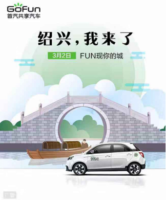 “長三角”布局再下一城 GoFun出行進駐紹興