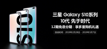 三星Galaxy S10系列正式預(yù)售：或引發(fā)新一輪購機熱潮