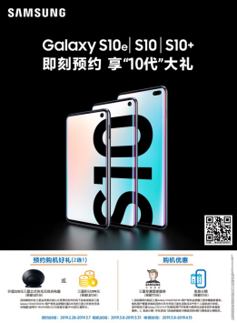 三星Galaxy S10系列開啟正式預(yù)約 重磅好禮在等你