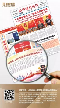 《新華每日電訊》刊登信和財富：金融科技創(chuàng)新是引領(lǐng)發(fā)展的重要動力