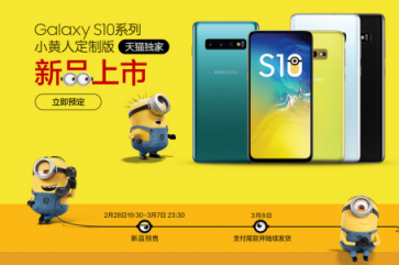 小黃人定制版限量搶購(gòu)，“萌系”三星Galaxy S10系列來襲