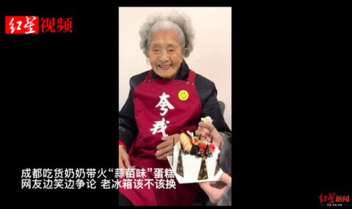 98歲奶奶帶火“蒜苗味”蛋糕，網(wǎng)友笑論老冰箱該不該換