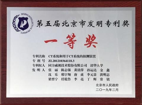 同方威視與清華大學(xué)共同申請(qǐng)的CT專(zhuān)利獲北京市發(fā)明專(zhuān)利獎(jiǎng)一等獎(jiǎng)