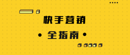 微播易詳解快手營(yíng)銷：流量繁榮，帶貨功底扎實(shí)，腰部賬號(hào)崛起