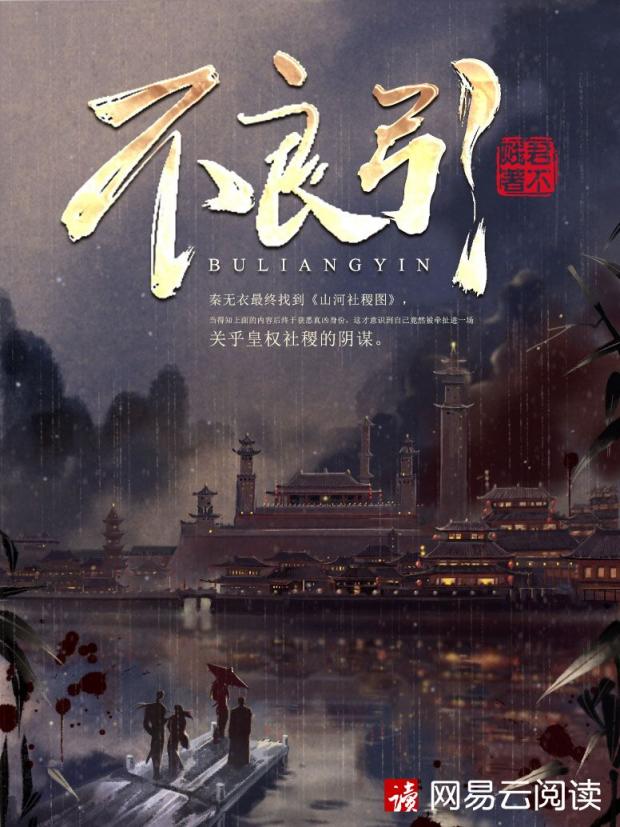 君不賤創(chuàng)新嘗試歷史懸疑題材，新作《不良引》首發(fā)網(wǎng)易云閱讀