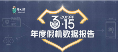 魯大師2019年度假機數(shù)據(jù)報告新鮮出爐，看看你的城市中招了嗎？