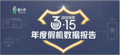 魯大師315假機(jī)報告：湖南省蘋果手機(jī)造假嚴(yán)重，你中槍了嗎？