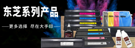 首發(fā)！大手印科技發(fā)布兼容東芝新品彩色復印機粉盒T-FC415以T-5018