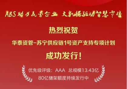 蘇寧金融首筆供應鏈金融ABS成功發(fā)行 助力中小微企業(yè)發(fā)展