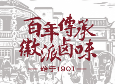 100年只做鹵味，源于李鴻章御廚的五香居何以立足市場(chǎng)？