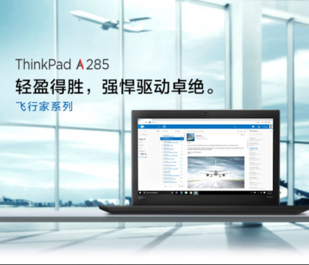 銳龍PRO打造差旅神器 聯(lián)想ThinkPad A285京東熱銷！