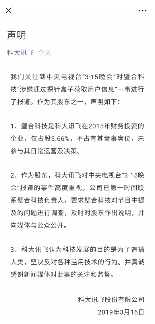 騷擾電話遭315曝光 科大訊飛全力推動(dòng)語(yǔ)音產(chǎn)業(yè)健康發(fā)展