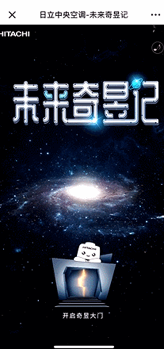 日立中央空調(diào)邀你共赴“未來奇昱記”，首批“未來品牌官”同步選拔