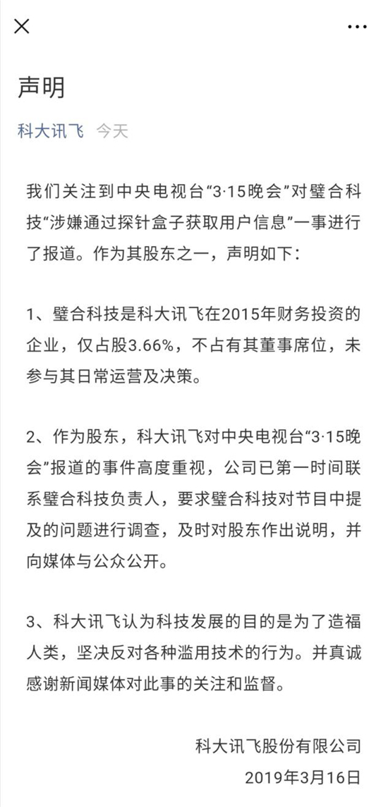 3.15后續(xù)  3.15曝光這些不法公司后 科大訊飛、360等無辜躺槍