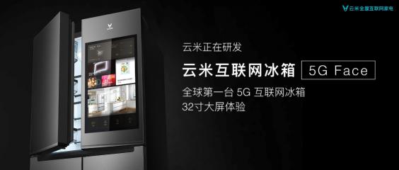 云米曝光全球第一臺(tái)5G冰箱，32寸超大屏構(gòu)建未來家格局