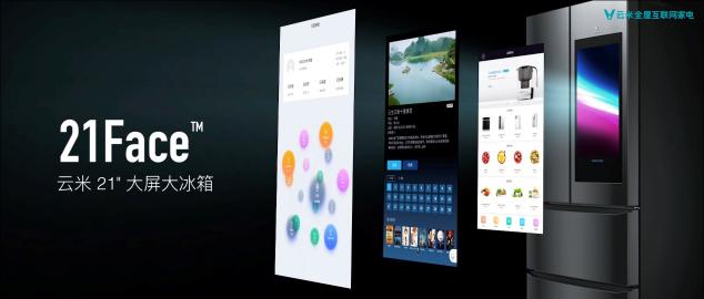云米21Face冰箱不僅有21.5寸的屏幕，其性能也足以碾壓各路大牌