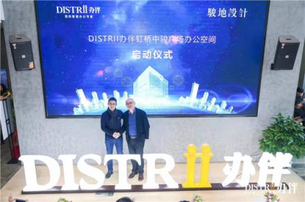 Distrii辦伴攜JWDA駿地設(shè)計，打造定制化智慧創(chuàng)意辦公新空間