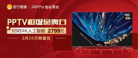 65吋4K智能電視只要2799，蘇寧PPTV超品日速搶