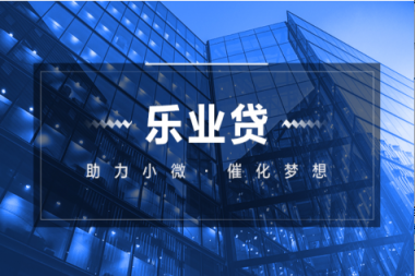 蘇寧金融以樂業(yè)貸+新科技 助力疏解小微企業(yè)融資難題