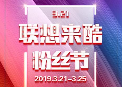 聯(lián)想來(lái)酷3.21粉絲節(jié)啟幕！ 年初大促，輕松酷購(gòu)嗨不停