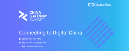 企加云作為阿里云“China Gateway”計劃首批合作伙伴，亮相日本東京