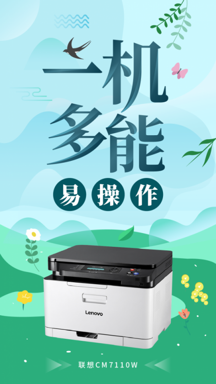 創(chuàng)業(yè)公司彩印的必備之選，聯(lián)想CM7110W一機多能更高效