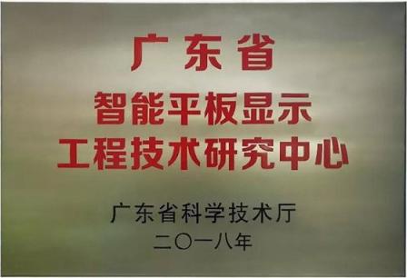 皓麗超級會議平板，榮獲廣東省智能平板顯示工程技術(shù)研究中心獎