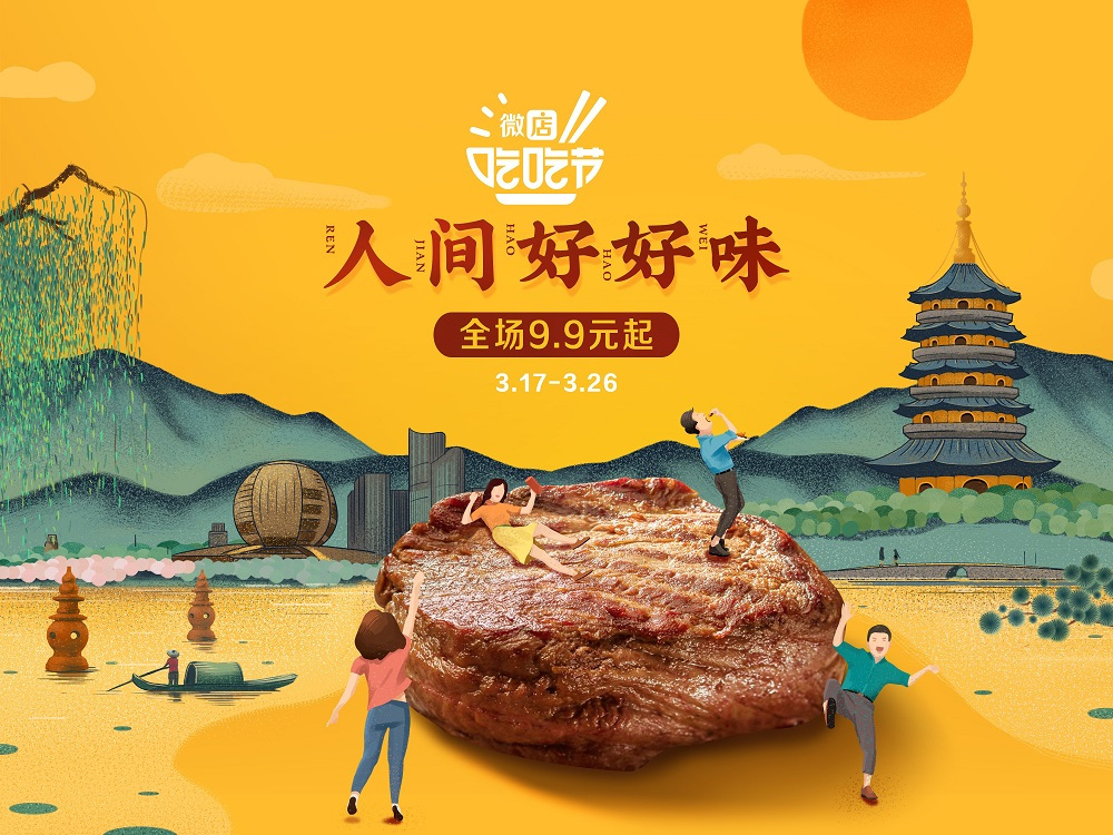 微店創(chuàng)造“吃吃節(jié)” 2019將主打美食標(biāo)簽