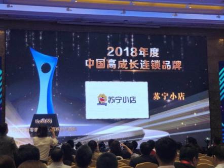 又拿獎(jiǎng)！蘇寧小店獲“2018年度高成長(zhǎng)連鎖品牌”