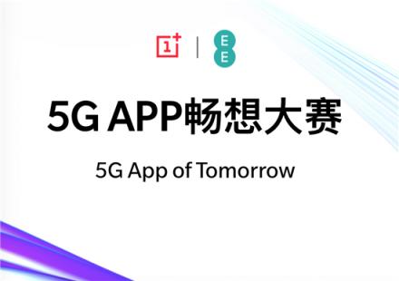 打響5G生態(tài)應(yīng)用建設(shè)第一槍，一加5G APP暢想創(chuàng)新馬拉松首盤告捷