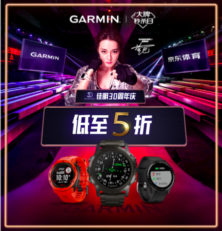 Garmin30周年慶 京東大牌秒殺日