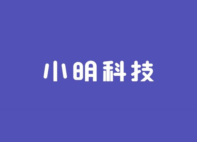 小明科技上線“小明出行企業(yè)版”APP，讓企業(yè)輕松用車