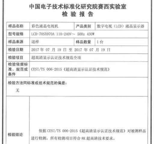 夏普多款8K電視率先獲得國內(nèi)權威機構認證