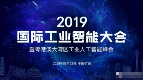 百度風(fēng)投發(fā)力人工智能，CEO劉維致辭2019 國際工業(yè)智能大會