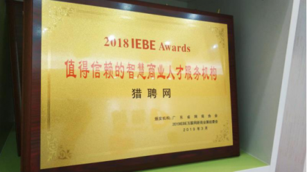 獵聘榮獲“2018 IEBE Awards值得信賴的智慧商業(yè)人才服務(wù)機(jī)構(gòu)”