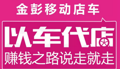 金彭移動(dòng)餐車 開啟“以車代店”賺錢新渠道